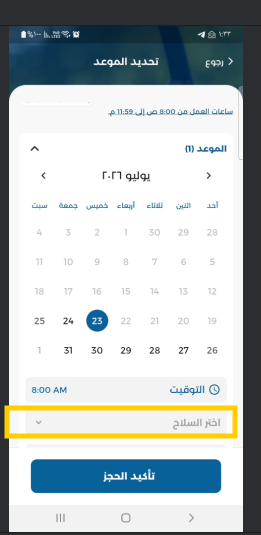 تحديد الموعد واختيار السلاح