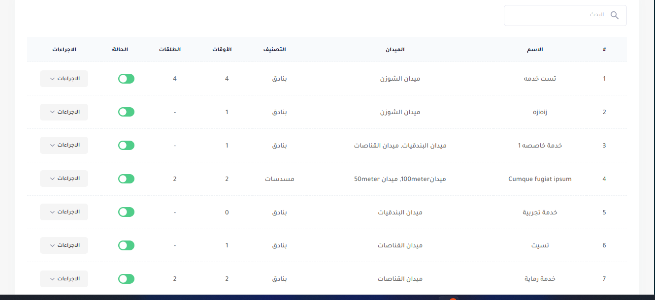 جدول الخدمات الخاصة